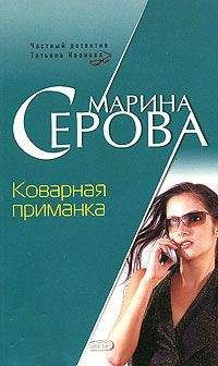 Марина Серова - Круто закручено