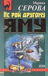 Марина Серова - Месть Гиппократа