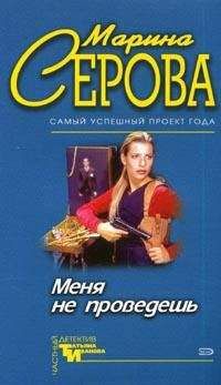 Марина Серова - Хитрости алмазной леди