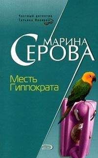 Марина Серова - Подкова для летучей мыши