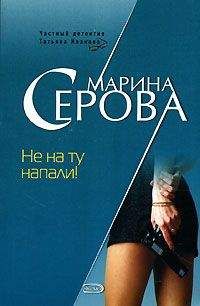 Марина Серова - Хитрости алмазной леди