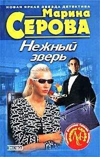 Марина Серова - Дважды убитый