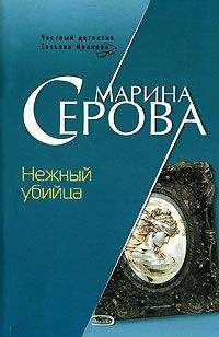 Марина Серова - Скандал в благородном семействе