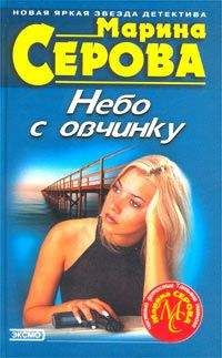 Марина Серова - Она ушла, не попрощавшись