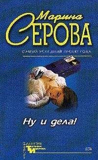 Марина Серова - Месть Гиппократа