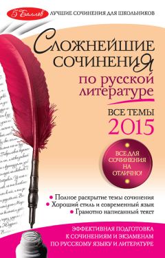 Елена Педчак - Сложнейшие сочинения по русской литературе. Темы 2013 г.