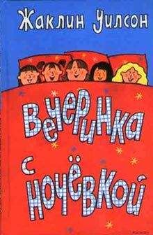 Жаклин Уилсон - Сахарная вата