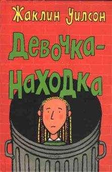 Жаклин Уилсон - Всё самое плохое о моей сестре