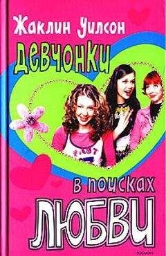 Жаклин Уилсон - Девчонки и любовь