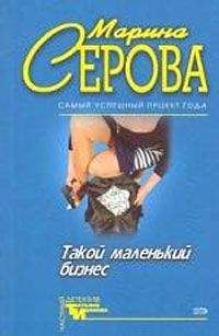 Марина Серова - Опасная связь