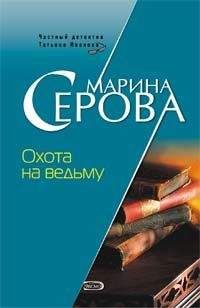 Марина Серова - Что соврал покойник