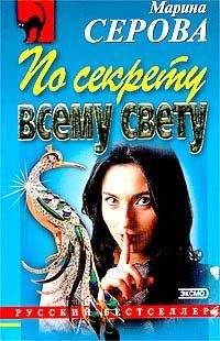 Марина Серова - Вранье высшей пробы