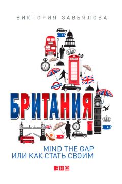 Виктория Завьялова - Британия. Mind the Gap, или Как стать своим