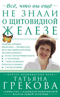 Наталья Данилова - Самое важное о болезнях щитовидной железы