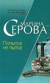 Марина Серова - Месть Гиппократа