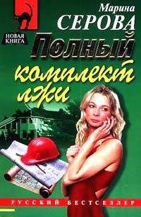 Марина Серова - Отель для интимных встреч