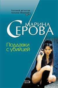 Марина Серова - Отель для интимных встреч