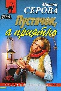 Марина Серова - Умереть легко и приятно