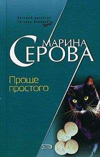 Марина Серова - Комплекс Наполеона