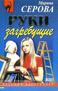 Марина Серова - Отель для интимных встреч