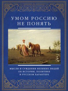 Анатолий Кондрашов - Мысли и изречения великих о самом главном. Том 1. Человек. Жизнь. Судьба