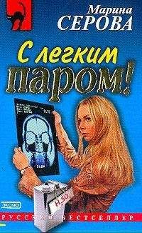 Марина Серова - Она ушла, не попрощавшись