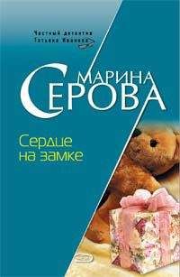 Марина Серова - Сердце на замке