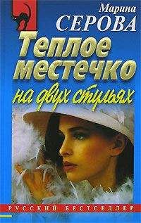 Марина Серова - Теплое местечко на двух стульях