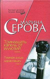 Марина Серова - Черный пояс по соблазну