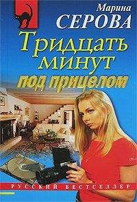 Марина Серова - Забавы высших сил