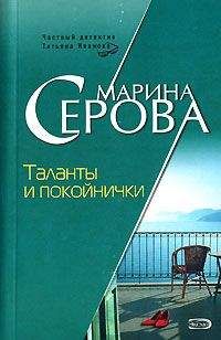 Марина Серова - Подвенечное платье цвета крови