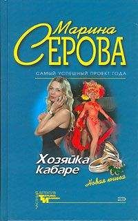 Марина Серова - Коллекционер женщин