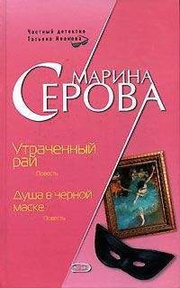 Марина Серова - Месть за осиную талию