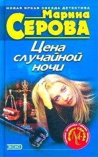 Марина Серова - Черный пояс по соблазну
