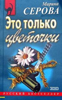 Марина Серова - Что соврал покойник