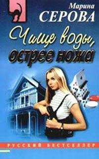 Марина Серова - Вранье высшей пробы