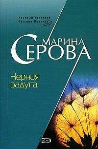 Марина Серова - Темные делишки