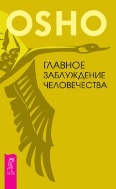 Бхагаван Раджниш (Ошо) - Главное заблуждение человечества