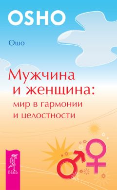 Бхагаван Раджниш (Ошо) - Веря в невозможное перед завтраком. Звук тишины, алмаз в лотосе