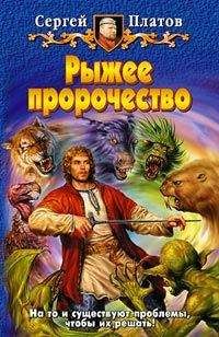 Сергей Платов - Рыжее пророчество