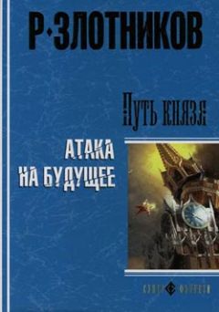 Роман Злотников - Путь князя. Атака на будущее