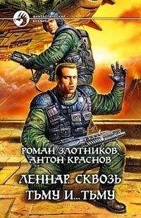 Антон Краснов - Леннар. Тетралогия