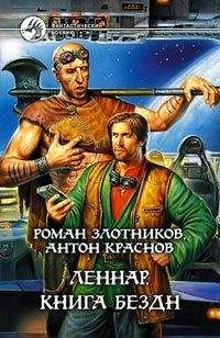 Антон Краснов - Леннар. Псевдоним бога