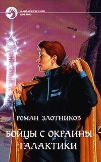 Роман Злотников - Бойцы с окраины Галактики