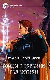 Роман Злотников - Бойцы с окраины Галактики [= Благородная ярость]