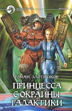 Роман Злотников - Мятеж на окраине Галактики