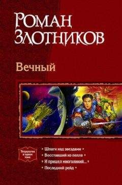 Роман Злотников - Виват император! Армагеддон