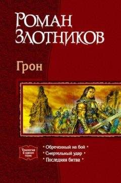 Роман Злотников - Братство порога