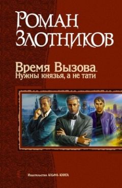 Роман Злотников - Время Вызова. Нужны князья, а не тати