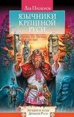 Лев Прозоров (Озар Ворон) - Язычники крещёной Руси. Повести Чёрных лет